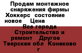 Продам монтажное снаряжения фирмы“Хоккерс“ состояние 5 (,новое) › Цена ­ 1000-1500 - Все города Строительство и ремонт » Другое   . Тверская обл.,Конаково г.
